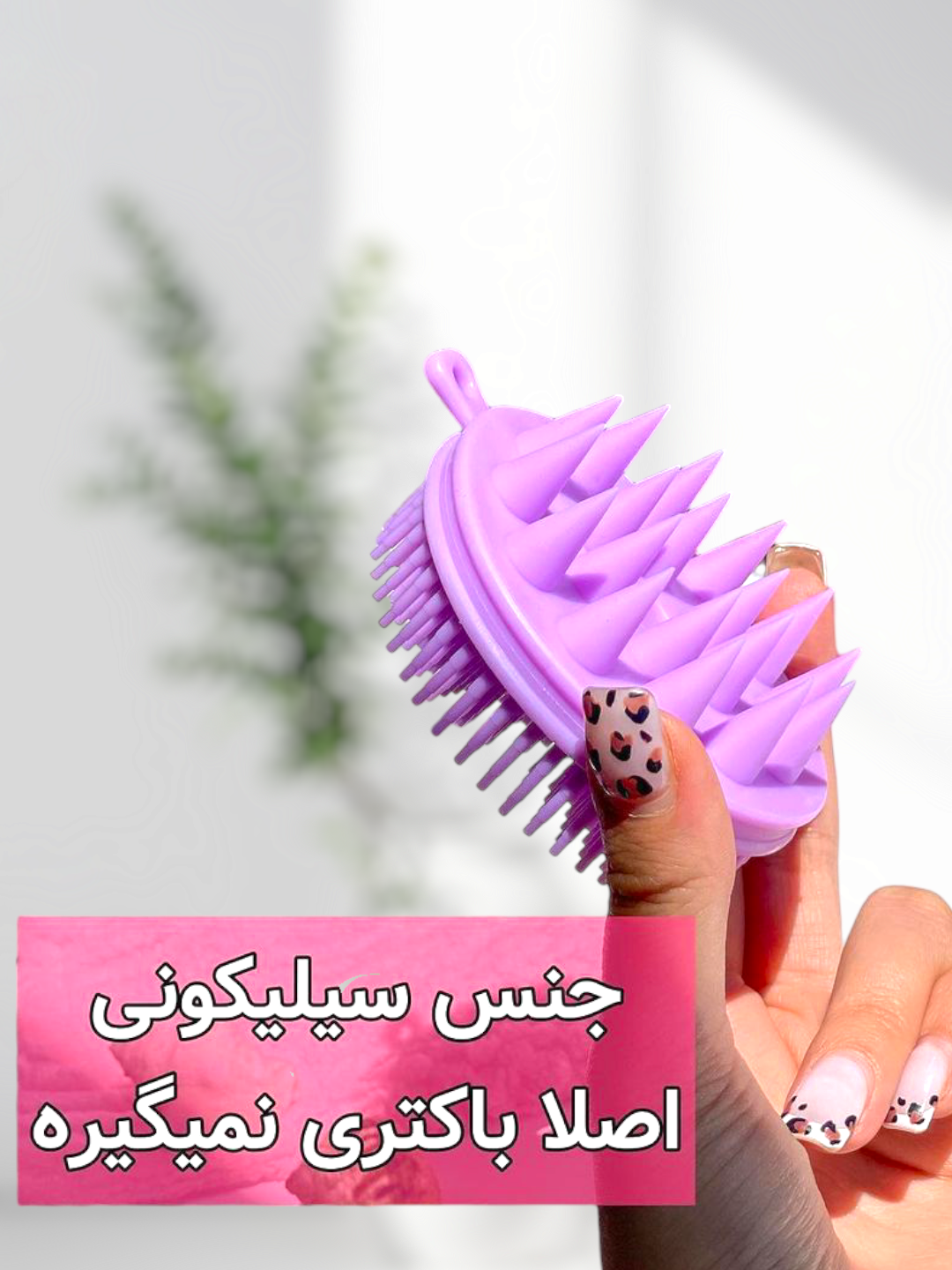 لیف و سرشور دوطرفه سیلیکونی پاکیزگی و لطافت در یک محصول
