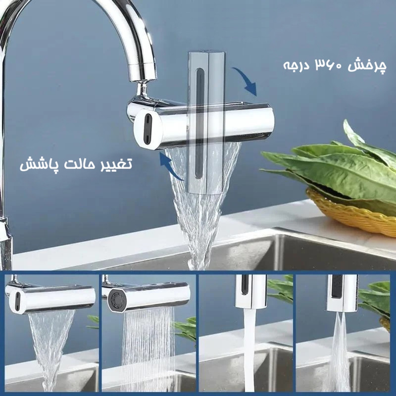 سرشیر ابشاری 4حالته مدل ۳۶۰درجه آشپزخانه
