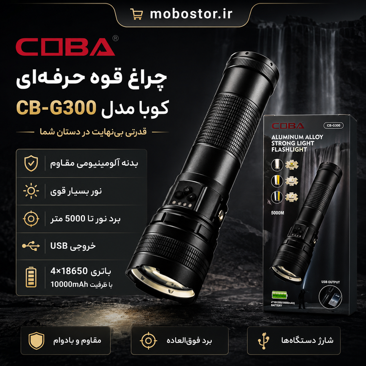 نمای اصلی محصول و طراحی کلی چراغ قوه کوبا مدل CB- G300 | گجت و لوازم الکترونیکی | خرید آنلاین