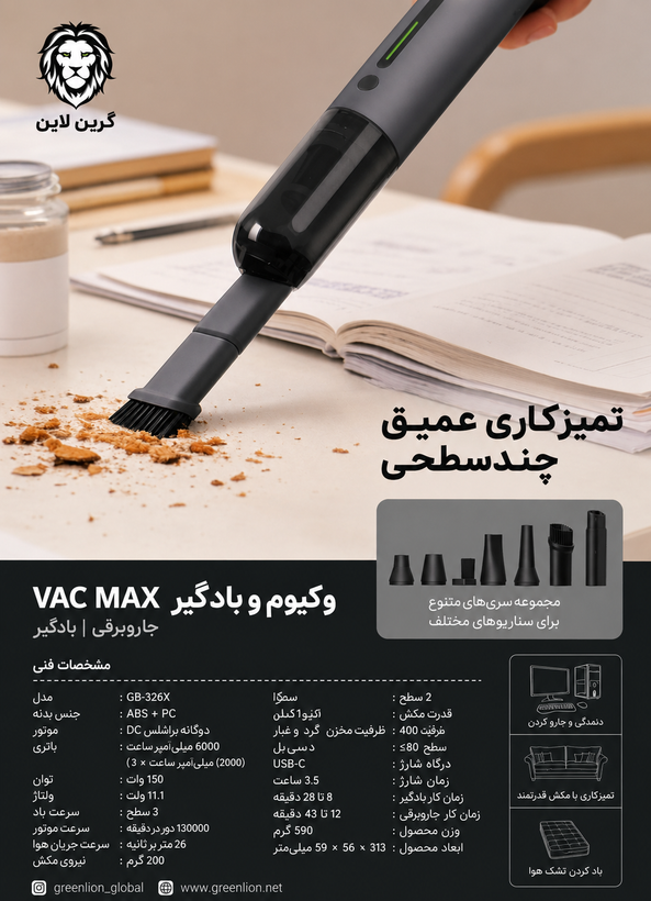 نمای جانبی و ابعاد ظاهری محصول جارو شارژی و دمنده گرین لاین VAC MAX مدل GB-326X توان 150 وات | شارژر و لوازم شارژ | خرید آنلاین