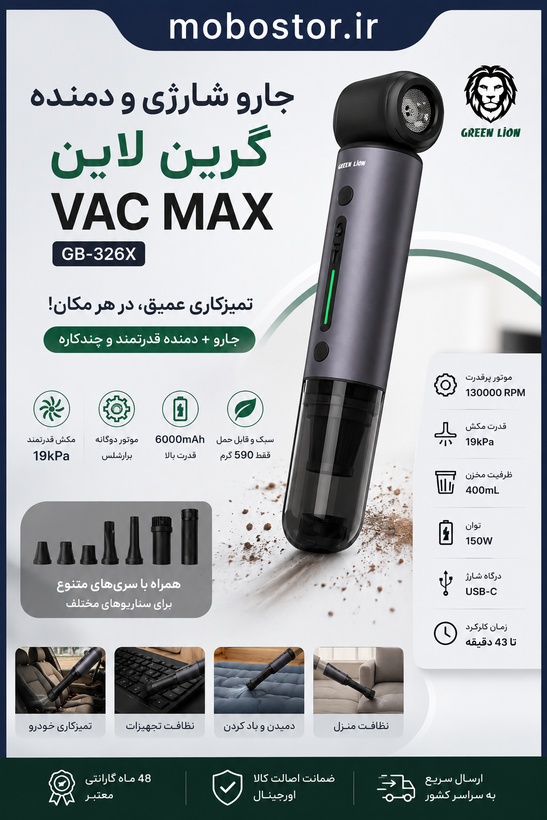 جزئیات طراحی و کیفیت ساخت محصول جارو شارژی و دمنده گرین لاین VAC MAX مدل GB-326X توان 150 وات | شارژر و لوازم شارژ | خرید آنلاین