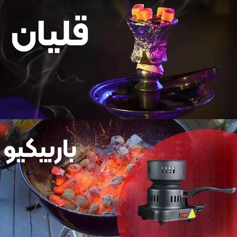 زغال سوز برقی خارجی با با جنس مرغوب و کیفیت دوخت و مونتاژ بالا