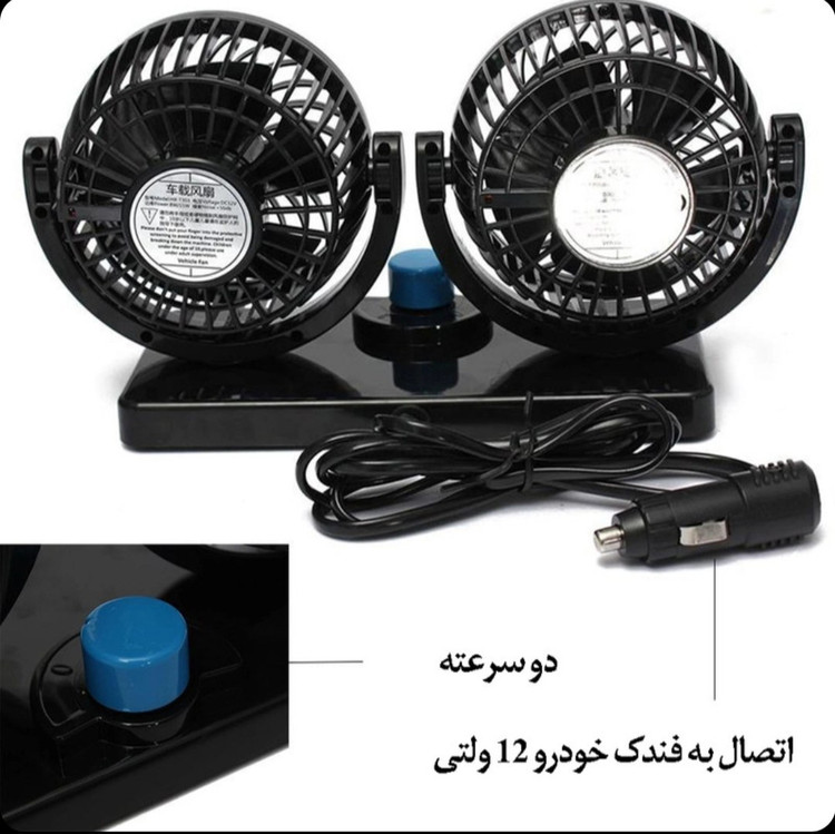 پنکه خودرو دوقلو 12 ولت با جنس مرغوب و کیفیت دوخت و مونتاژ بالا