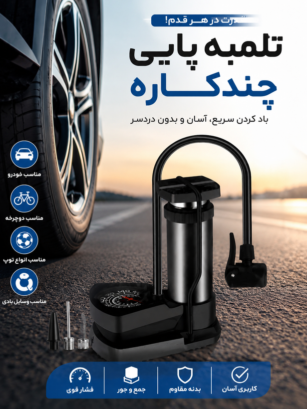 پمپ باد چندکاره، جزئیات طراحی و ساخت باکیفیت در نمای نزدیک