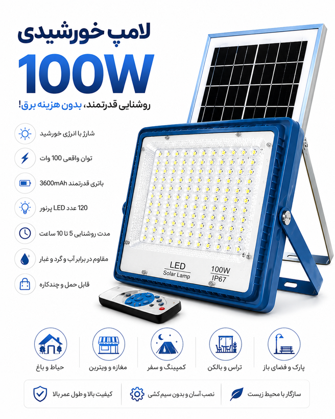 لامپ خورشیدی 100 وات؛ روشنایی با جنس مرغوب و کیفیت دوخت و مونتاژ بالا