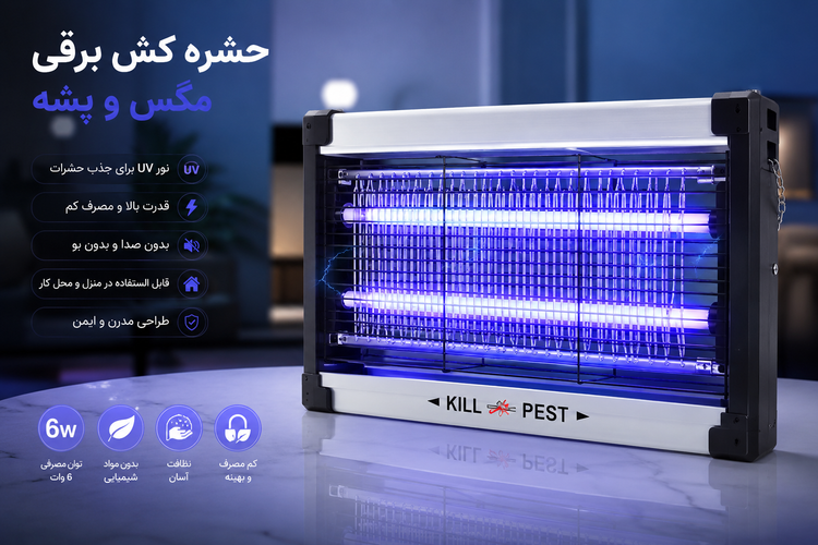 حشرهکش برقی مگس و پشه، جزئیات طراحی و ساخت باکیفیت در نمای نزدیک