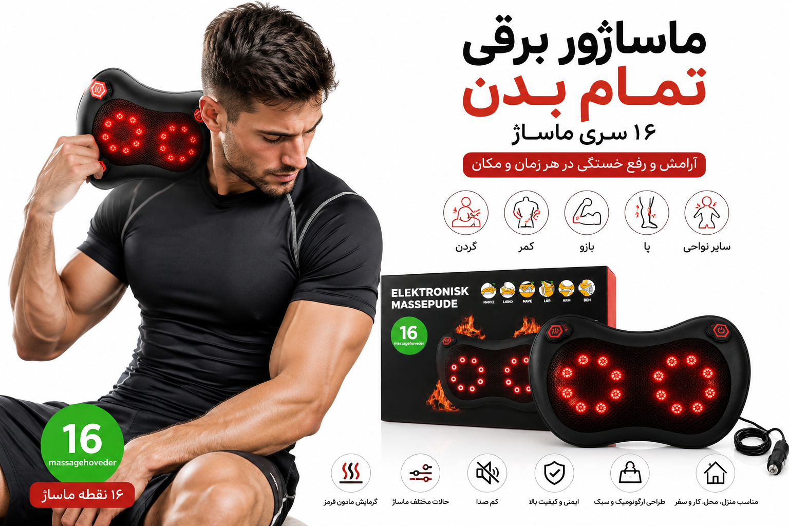 ماساژور برقی تمامبدن با جنس مرغوب و کیفیت دوخت و مونتاژ بالا