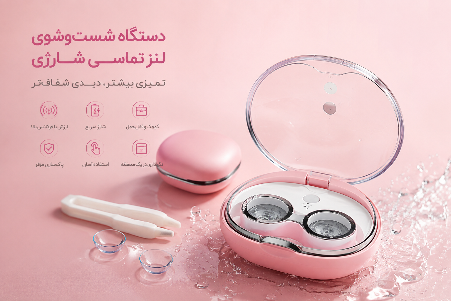 دستگاه شستوشوی لنز تماسی شارژی، نحوه استفاده و کاربرد آسان محصول