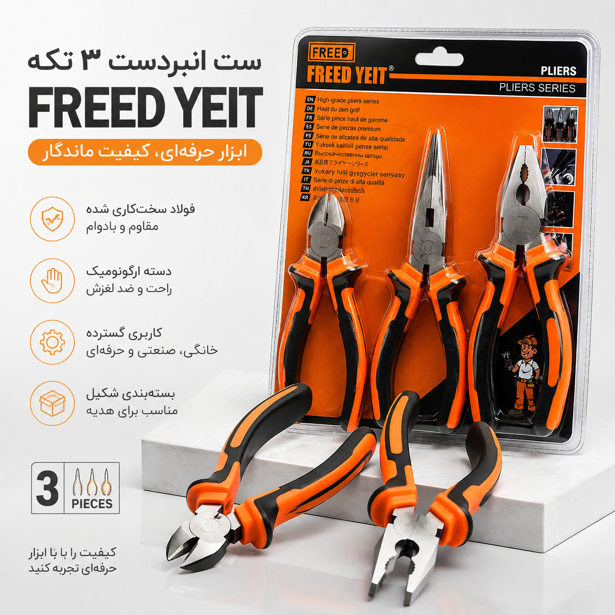 ست انبردست ۳ تکه FREED، جزئیات طراحی و ساخت باکیفیت در نمای نزدیک
