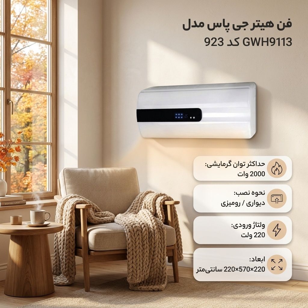 بخاری دیواری جیپاس مدل GWH9113، نحوه استفاده و کاربرد آسان محصول
