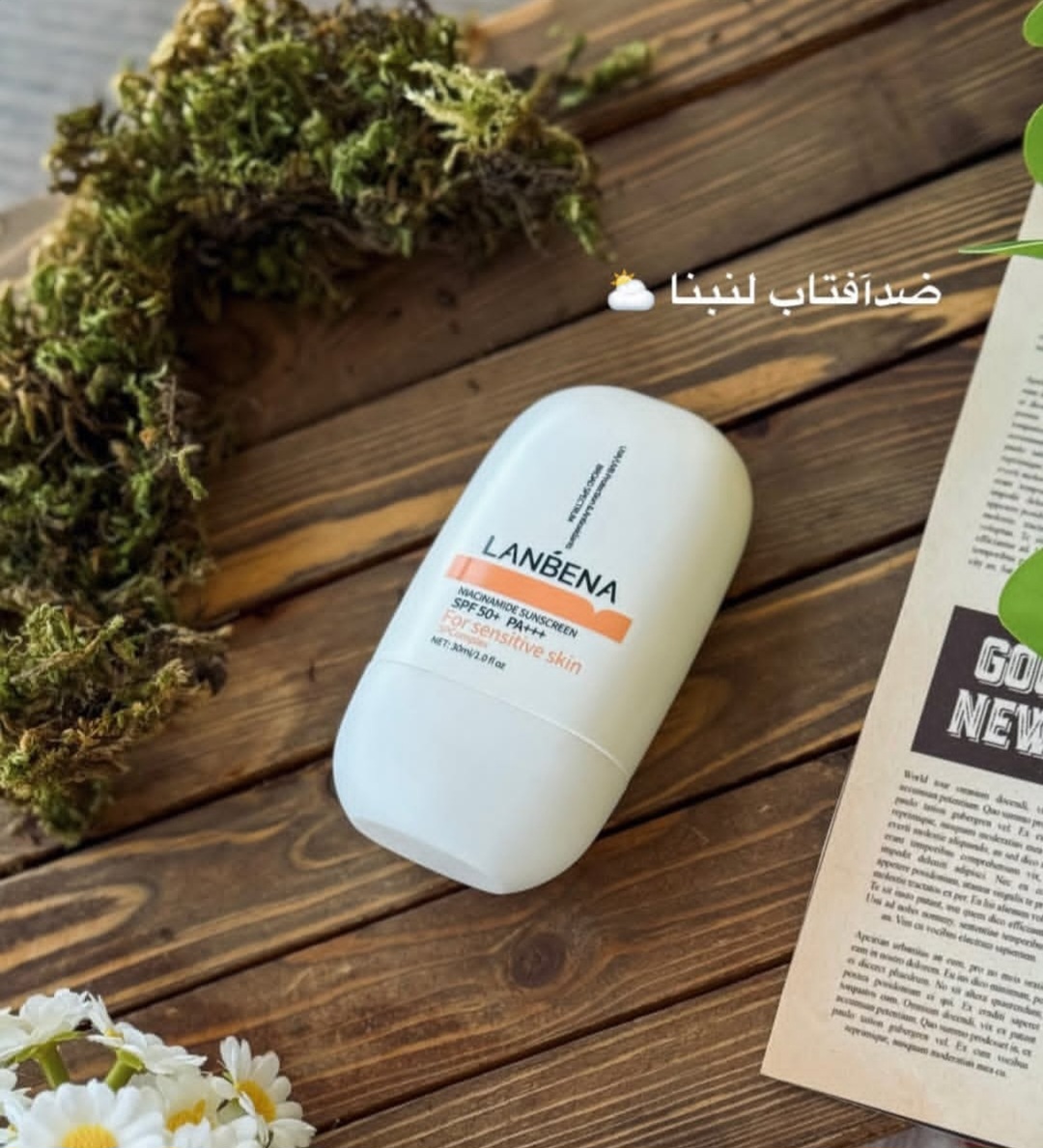 زاویه‌ای دیگر از ضدآفتاب لنبنا