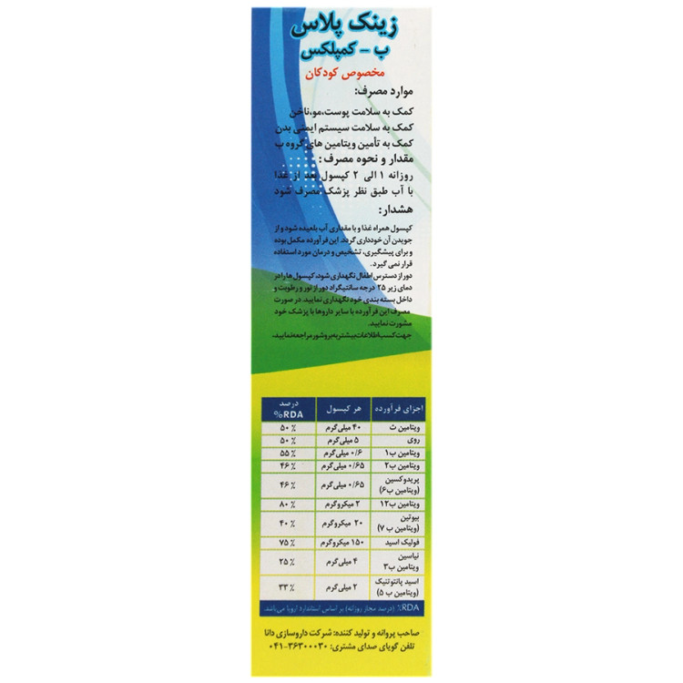 بافت و جنس زینک پلاس ب کمپلکس کودکان دانا کیفیت و اصالت تضمینی در نمای نزدیک و کیفیت ساخت