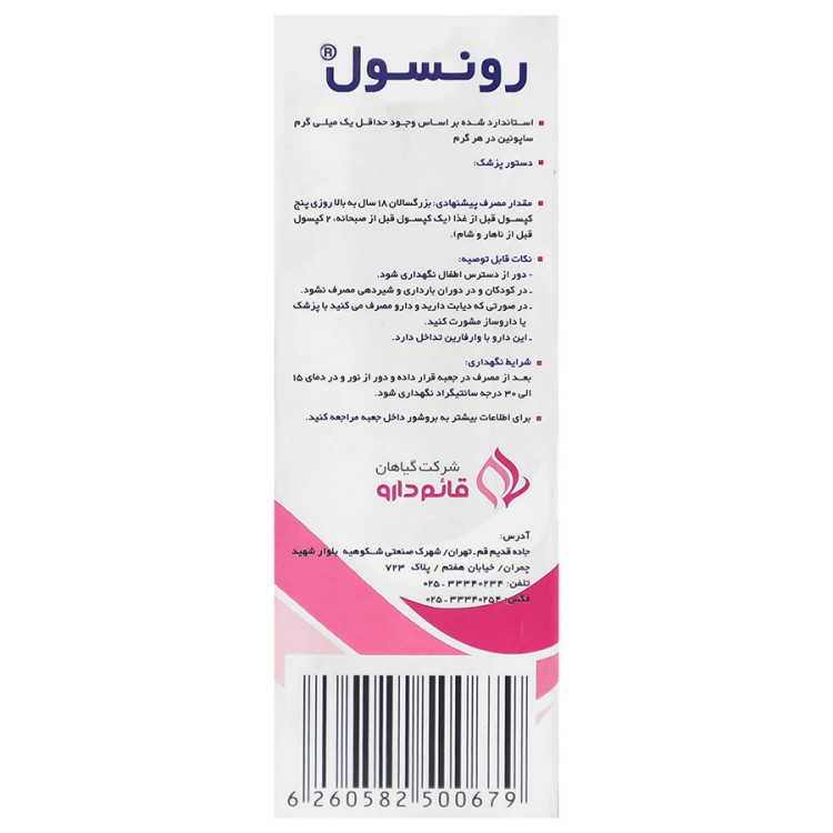 تصویر کپسول رونسول قائم دارو کیفیت و اصالت تضمینی با نورپردازی حرفهای و نمای واضح محصول