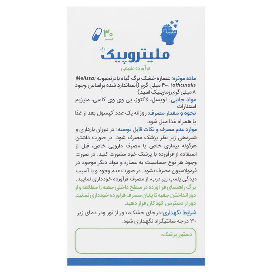 تصویر کپسول ملیتروپیک پژوهشکده گیاهان دارویی جهاد دانشگاهی کیفیت و اصالت تضمینی با نورپردازی حرفهای و نمای واضح محصول