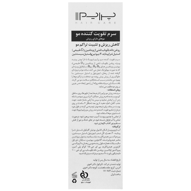 نمای پشت و جزئیات طراحی سرم تقویت کننده مو بیوبا پریم مراقبت حرفهای از پوست با کیفیت بالا