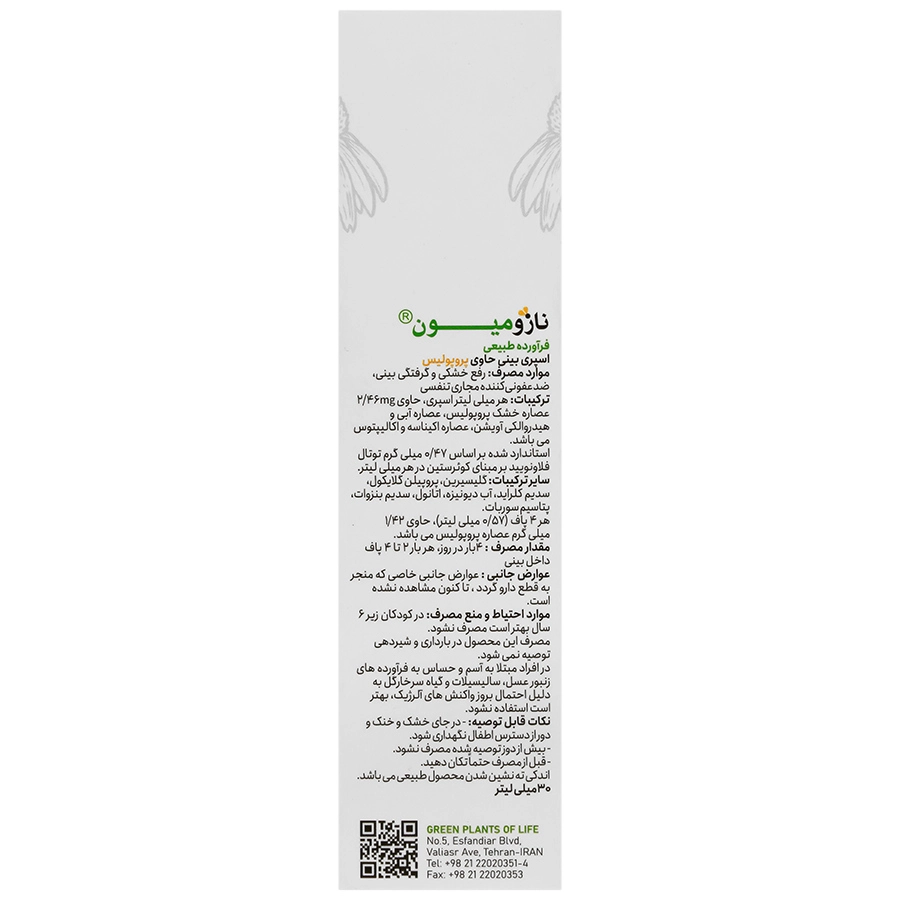 تصویر محلول افشانه بینی نازومیون گیاهان سبز زندگی بهداشت و مراقبت شخصی با نورپردازی حرفهای و نمای واضح محصول