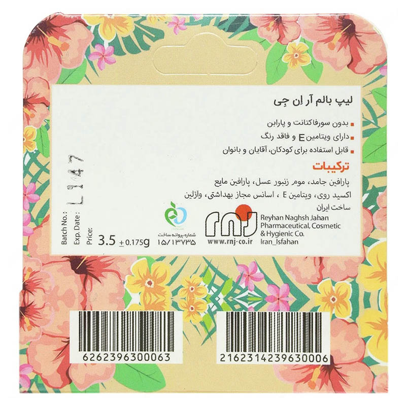 تصویر تخصصی لیپ بالم آر ان جی ریحان نقش جهان کیفیت و اصالت تضمینی با نمایش ویژگیها و جزئیات محصول