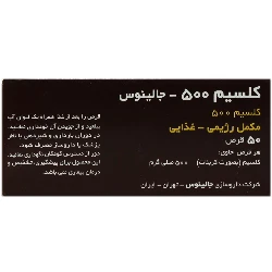 نمای پشت و جزئیات طراحی کلسیم 500 میلی گرم جالینوس کیفیت و اصالت تضمینی با کیفیت بالا