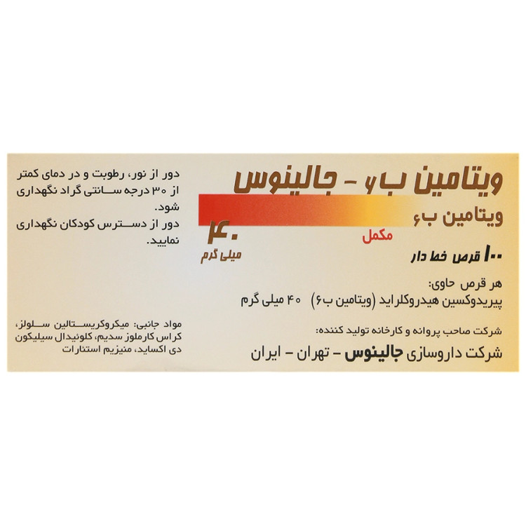 تصویر ویتامین ب6 جالینوس 40 میلی گرم کیفیت و اصالت تضمینی با نورپردازی حرفهای و نمای واضح محصول
