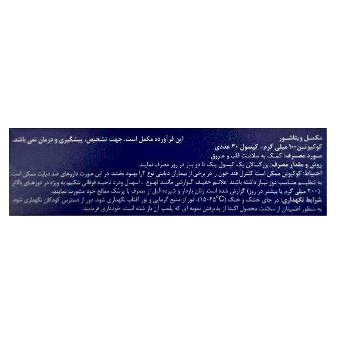 طراحی مدرن و بستهبندی اصلی کپسول کو کیوتن 100 میلی گرم ویتاشور 30 عددی کیفیت و اصالت تضمینی در نمای کامل