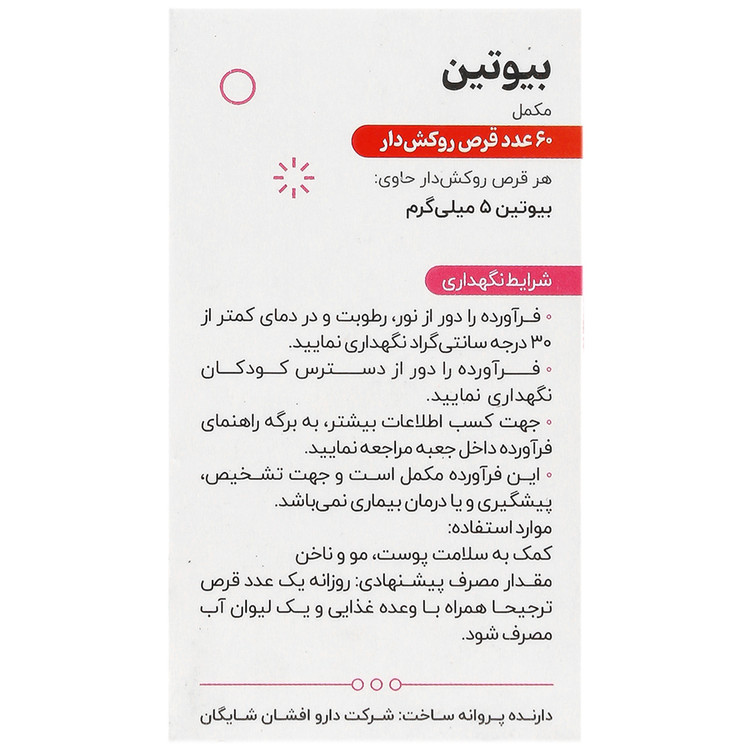 تصویر بیوتین شایگان 5 میلی گرم کیفیت و اصالت تضمینی با نورپردازی حرفهای و نمای واضح محصول