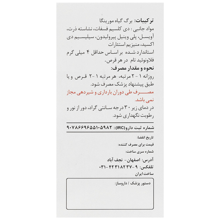 تصویر مورینگا سینافراور انقضا 2026/11 کیفیت و اصالت تضمینی با نورپردازی حرفهای و نمای واضح محصول
