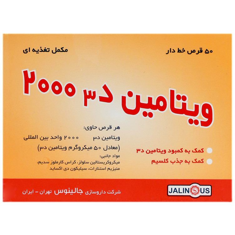 تصویر ویتامین د3 2000 میلی گرم جالینوس 50 عددی کیفیت و اصالت تضمینی با نورپردازی حرفهای و نمای واضح محصول