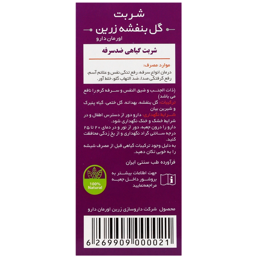 تصویر شربت گیاهی گل بنفشه زرین دارو کیفیت و اصالت تضمینی با نورپردازی حرفهای و نمای واضح محصول