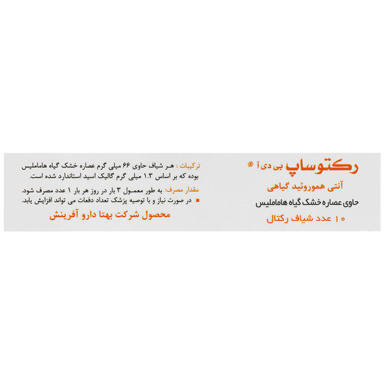 طراحی مدرن و بستهبندی اصلی رکتوساپ بی دی آ بهتا دارو کیفیت و اصالت تضمینی در نمای کامل