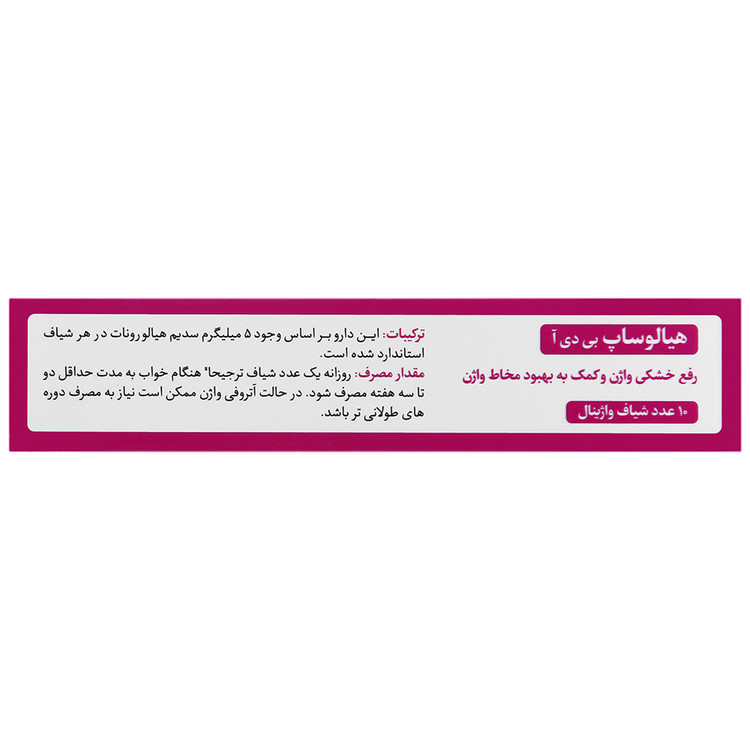طراحی مدرن و بستهبندی اصلی هیالوساپ بی دی آ بهتا دارو کیفیت و اصالت تضمینی در نمای کامل