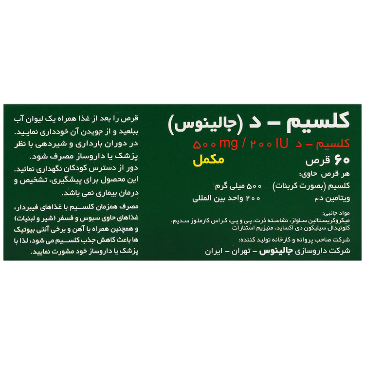 تصویر کلسیم دی 60 عدد جالینوس کیفیت و اصالت تضمینی با نورپردازی حرفهای و نمای واضح محصول