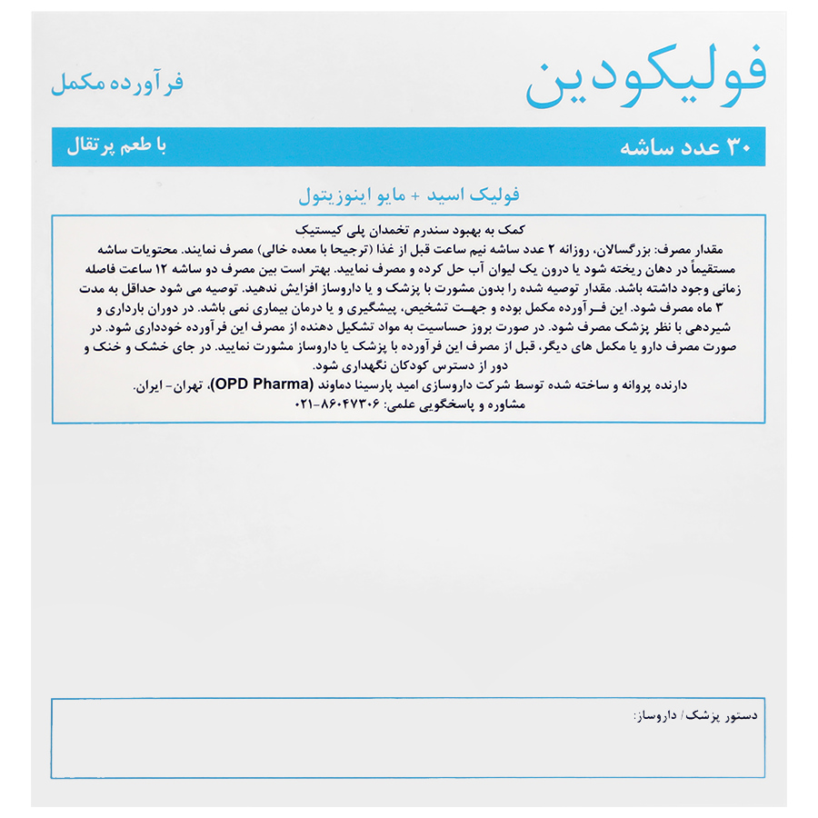 بافت و جنس فولیکودین 30 عدد او پی دی فارما کیفیت و اصالت تضمینی در نمای نزدیک و کیفیت ساخت