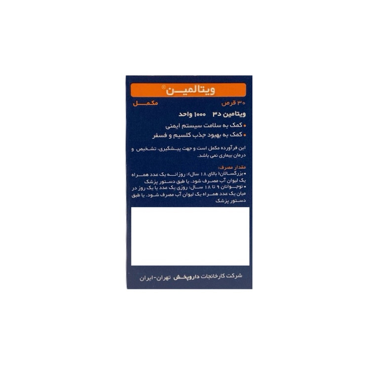 نمای محصول ویتامین د3 1000 واحدی ویتالمین داروپخش 30 قرص کیفیت و اصالت تضمینی با تمامی جزئیات ظاهری و بستهبندی