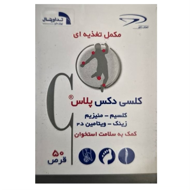 بسته‌بندی اورجینال کلسی دکس پلاس (کلسیم + منیزیم + زینک + د3) تهران دارو کیفیت و اصالت تضمینی همراه با مشخصات محصول
