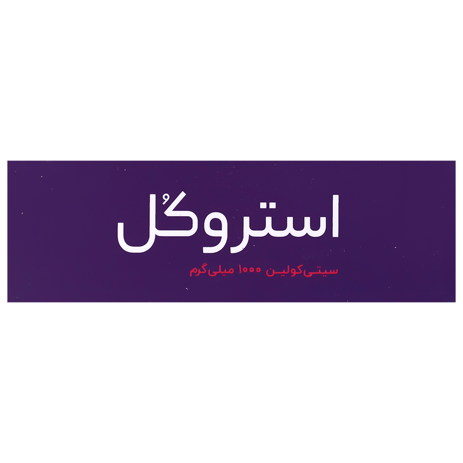 بافت و جنس استروکل سیتی کولین 1000 میلی گرم اشبال شیمی کیفیت و اصالت تضمینی در نمای نزدیک و کیفیت ساخت