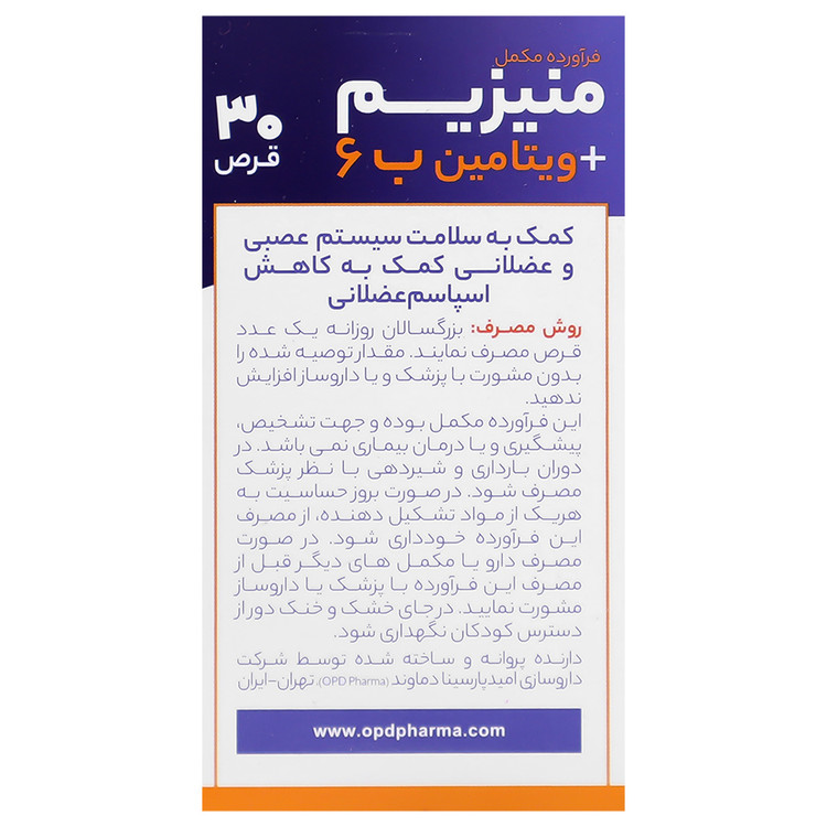 بافت و جنس منیزیم و ویتامین ب6 او پی دی فارما 30 عددی کیفیت و اصالت تضمینی در نمای نزدیک و کیفیت ساخت