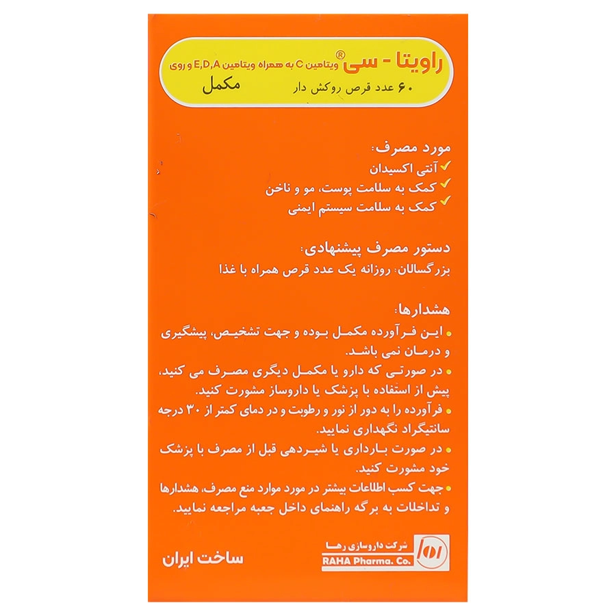 نمای محصول قرص راویتا سی رها کیفیت و اصالت تضمینی با تمامی جزئیات ظاهری و بستهبندی