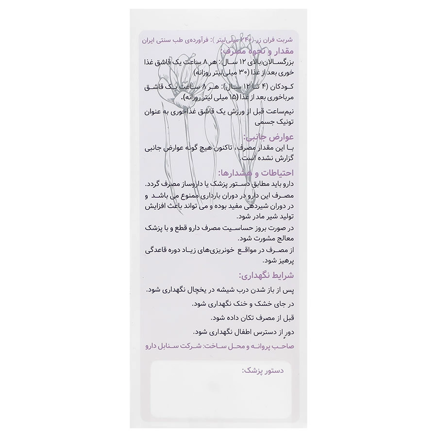 تصویر شربت فران زر زعفران سنابل دارو کیفیت و اصالت تضمینی با نورپردازی حرفهای و نمای واضح محصول