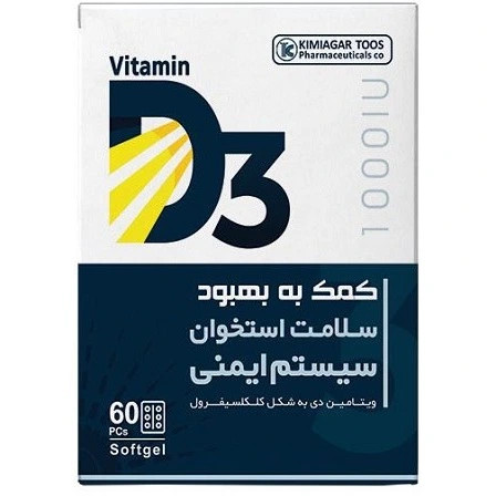 جزئیات کیفیت و متریال ویتامین د3 1000 کیمیاگر طوس 60 عددی کیفیت و اصالت تضمینی در نمای نزدیک