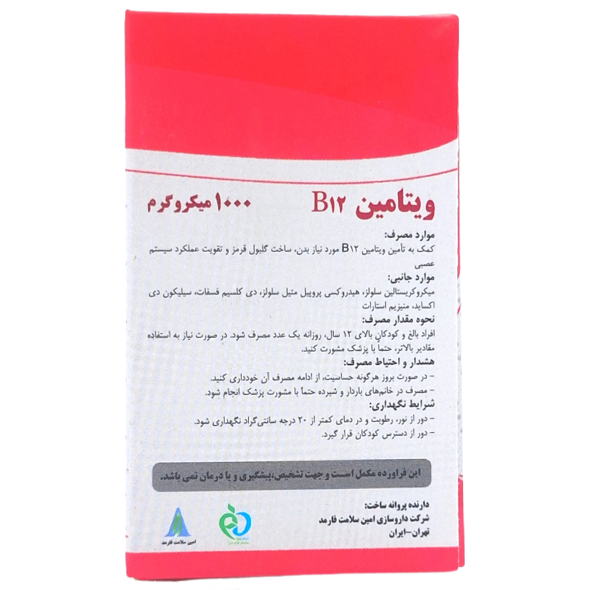 نمای پشت و جزئیات طراحی قرص ویتامین ب 12 1000 میکرو گرم امین سلامت فارمد کیفیت و اصالت تضمینی با کیفیت بالا