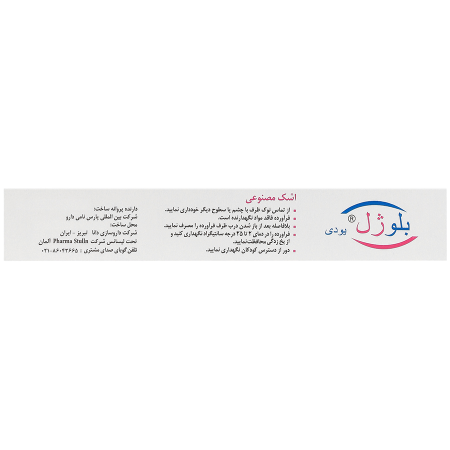 تصویر اشک مصنوعی بلوژل یودی 0.30 درصد فارما استولن دقت و کیفیت بالا با نورپردازی حرفهای و نمای واضح محصول