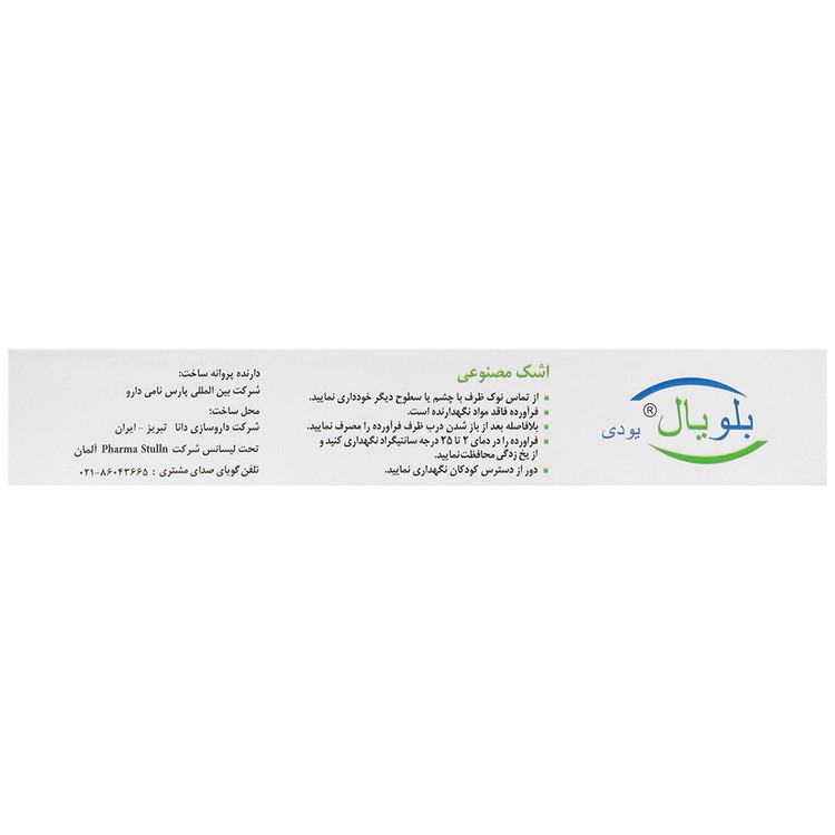 تصویر اشک مصنوعی بلویال یودی 0.15 درصد فارما استولن دقت و کیفیت بالا با نورپردازی حرفهای و نمای واضح محصول