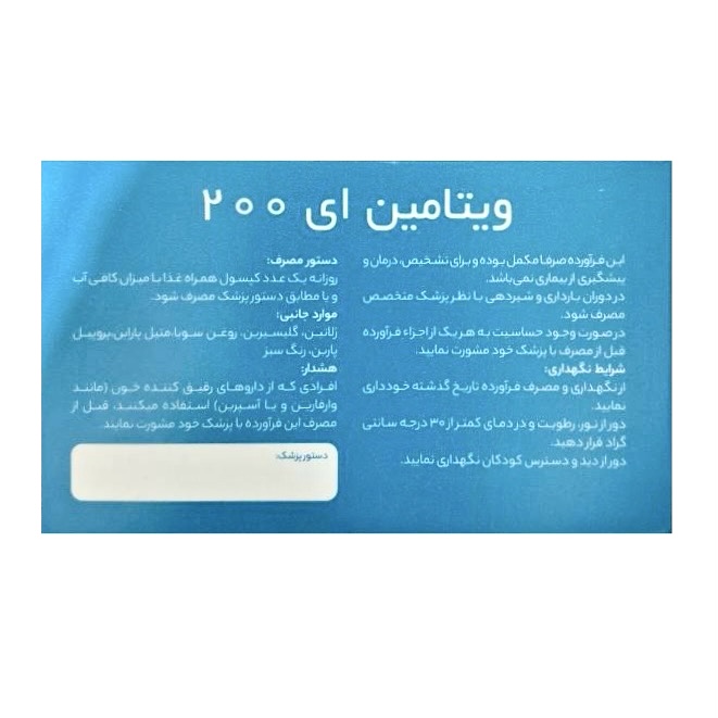 نمای پشت و جزئیات طراحی ویتامین ای 200 جالینوس 60 عددی کیفیت و اصالت تضمینی با کیفیت بالا