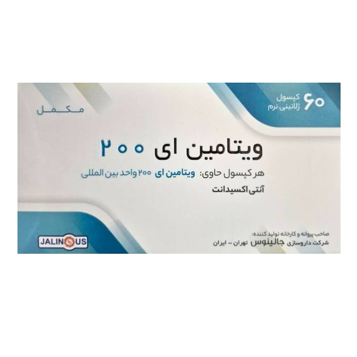 بستهبندی اورجینال ویتامین ای 200 جالینوس 60 عددی کیفیت و اصالت تضمینی همراه با مشخصات محصول