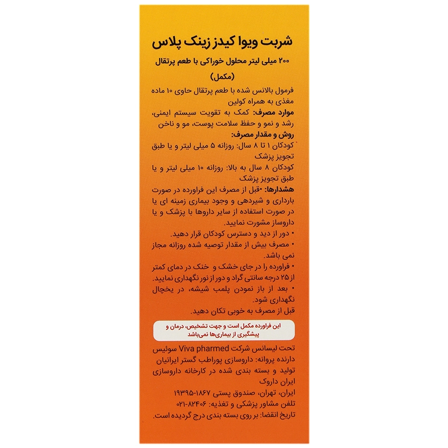 تصویر شربت زینک پلاس 200 میلی لیتر ویوا کیدز انقضا 2027/02/01 کیفیت و اصالت تضمینی با نورپردازی حرفهای و نمای واضح محصول