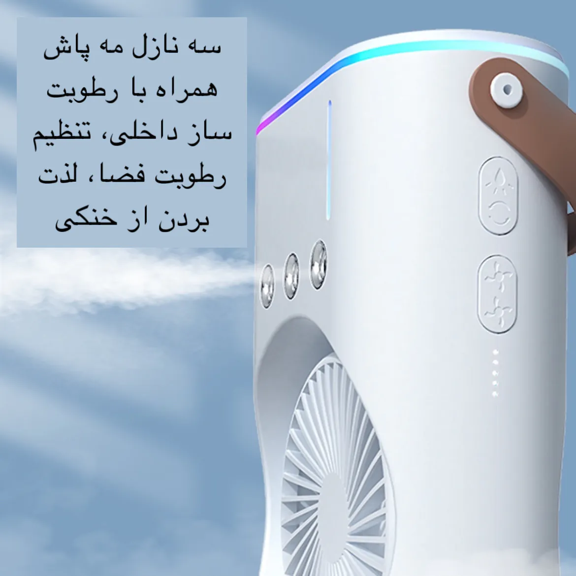 نمای قدی پنکه مه پاش (کولر) دو طبقه شارژی ریموت دار چرخشی رومیزی کیفیت عالی با تمرکز بر طراحی و کارایی محصول - نمای 11_1