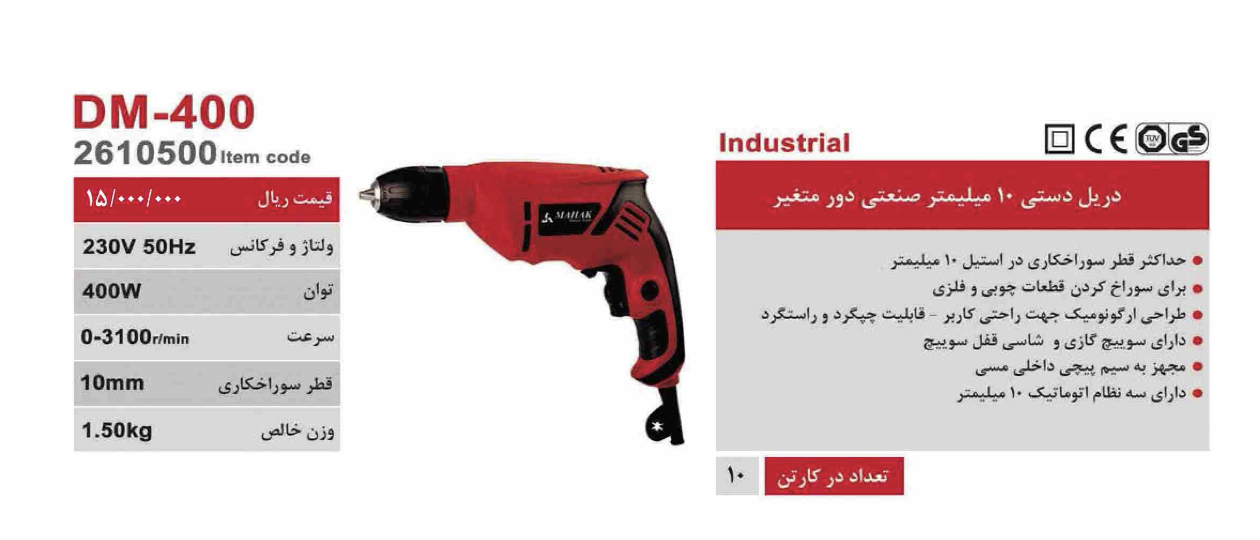 جزئیات کیفیت ساخت و متریال بهکاررفته در دریل ۱۰ میلیمتر ۴۰۰ وات محک مدل DM-400