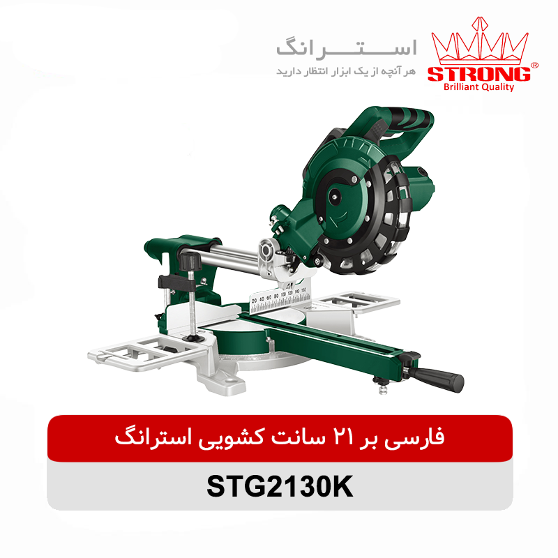 نمای محصول اره فارسی بر کشویی استرانگ مدل STG2130-K با تمامی جزئیات ظاهری و فنی