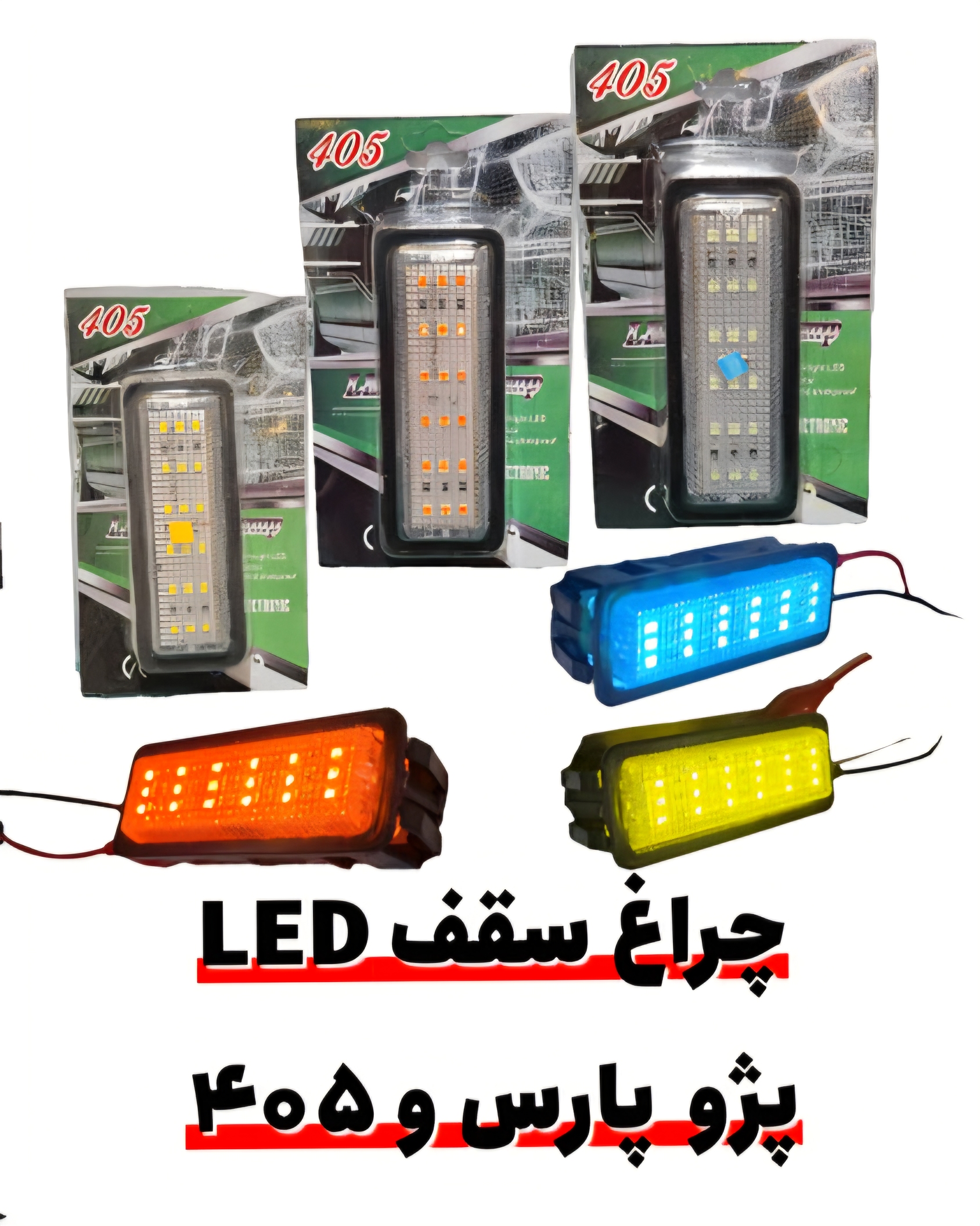تصویر چراغ سقف خودرو LED SMD پژو ۴۰۵ و پارس روا با تنوع رنگ با نورپردازی مناسب و نمای واضح محصول