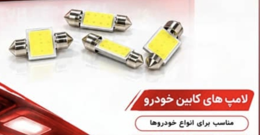 جزئیات کیفیت ساخت و متریال بهکاررفته در لامپ فشنگی سقفی cob در تنوع اندازه مناسب برای لامپ کابین، سقف وستون خودرو های داخلی و خارجی بدو ن ایجاد خطا (بسته تکی)